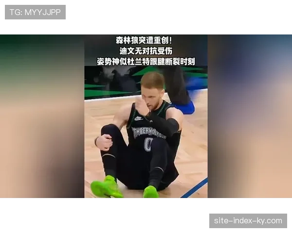 迪文琴佐跟腱断裂手术时间待定 森林狼外线防守体系需要重建